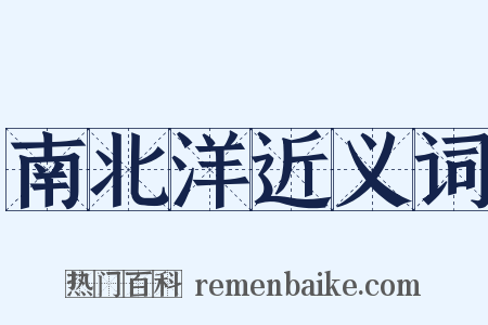 南北洋近义词是什么意思的图片